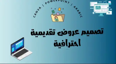 سأصمم عرضًا تقديميًا احترافيًا وجذابًا باستخدام Canva باللغة العربية.
