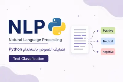 بناء نموذج لتصنيف النصوص باستخدام NLP , Python