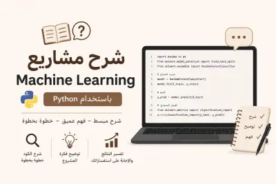 شرح مشاريع Machine Learning باستخدام Python