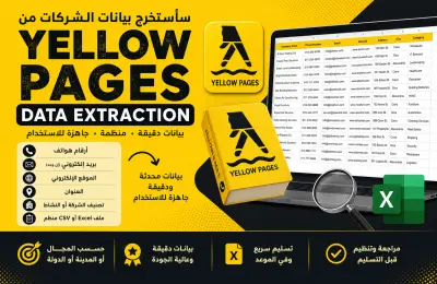 سأستخرج 100 شركة من Yellow Pages مع أرقام الهواتف والإيميلات المتاحة