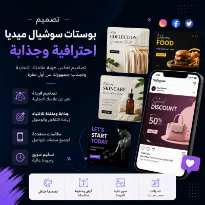 تصميم بوستات سوشيال ميديا احترافية وجذابة لعلامتك التجارية