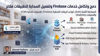 ربط وتفعيل خدمات Firebase الاساسية (التوثيق بالبريد الالكتروني فقط، و قواعد البيانات سحابية معاً لتطبيقين فقط) بتطبيقات فلاتر (Flutter & Firebase)