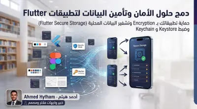 تشفير البيانات الحساسة داخل تطبيق Flutter الخاص بك (Flutter Secure Storage)