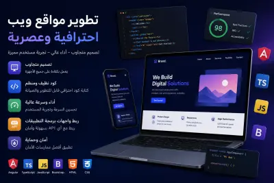 تطوير واجهات مستخدم احترافية وتحويل التصميم إلى موقع متكامل