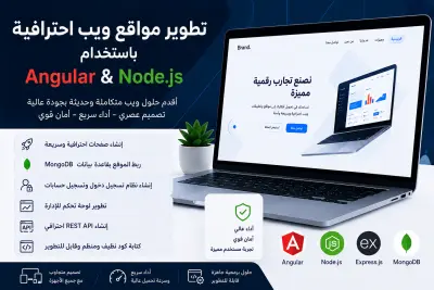 تطوير موقع ويب باستخدام Angular و Node.js