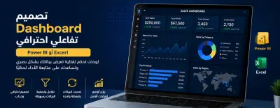 تصميم Dashboard تفاعلي (Power BI / Excel)
