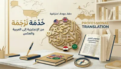 ترجمة احترافية دقيقة من الإنجليزية للعربية والعكس شاملة (إبداعية، أكاديمية، تقنية، وتجارة إلكترونية) English-Arabic