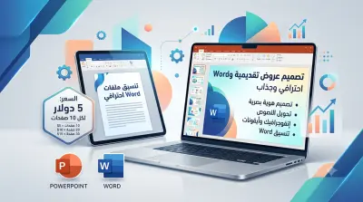 تصميم عروض تقديمية PowerPoint وWord بشكل احترافي وجذاب