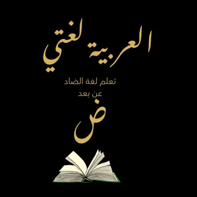 درس لغة عربية اون لاين