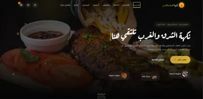 تصميم موقع إلكتروني احترافي لمطعمك لزيادة المبيعات وجذب الزبائن