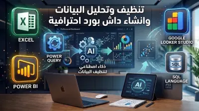 تحليل البيانات وبناء لوحات القيادة excel,powerbi,AI