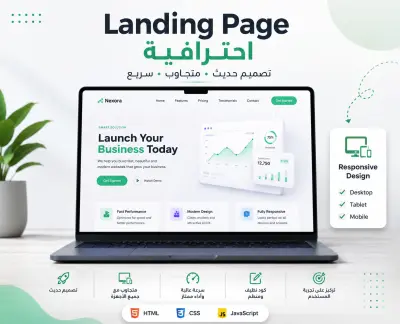سأقوم بتصميم Landing Page احترافية ومتجاوبة باستخدام HTML وCSS وJavaScript