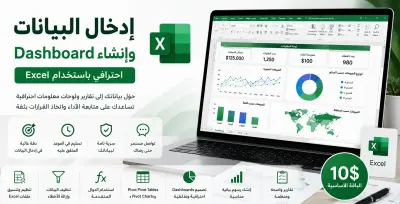 بإدخال البيانات وإنشاء Dashboard احترافي باستخدام Excel