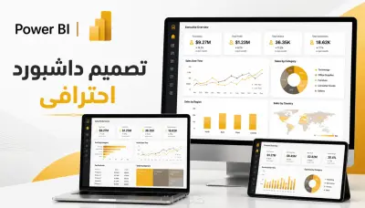 تصميم داشبورد Power BI لتحليل بياناتك وعرضها باحترافية