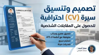هل تبحث عن سيرة ذاتية (CV) احترافية تفتح لك أبواب المقابلات الشخصية وتبرز مهاراتك بشكل حقيقي؟ أنا هنا لمساعدتك!