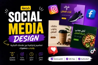 تصميم بوستات سوشيال ميديا فاخرة وعصرية للعلامات التجارية
