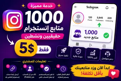 🚀 زيادة 1000 متابع إنستجرام مقابل 5$ | تنفيذ سريع وسعر مميز
