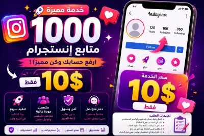 🚀 زيادة 1000 متابع إنستجرام مقابل 10$ | تنفيذ سريع وجودة عالية