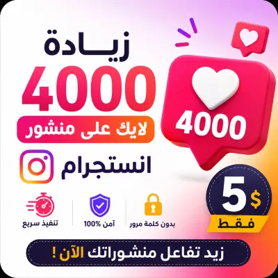 🔥 زيادة 4000 لايك على منشور إنستجرام مقابل 5$ | تنفيذ سريع وأسعار مميزة