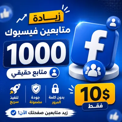 🚀 زيادة 1000 متابع فيسبوك مقابل 10$ | تنفيذ سريع وأسعار مميزة