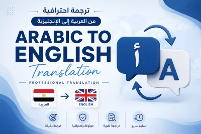 سأترجم مقالك من العربية إلى الإنجليزية ترجمة احترافية وخالية من الأخطاء
