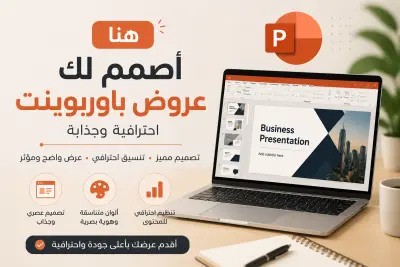 سأصمم عرض PowerPoint احترافي وجذاب لأي مجال