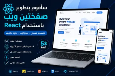 تطوير صفحتين ويب متجاوبتين باستخدام React ,Css,Html,Javascript