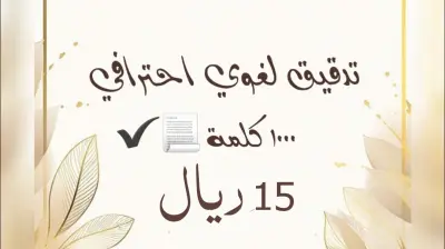 سأُدقق وأراجع محتواك لغويًا وإملائيًا بأسلوب احترافي.