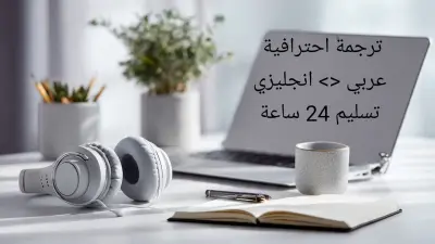 ترجمة احترافية يدوية من العربية للانجليزية والعكس بجودة عالية