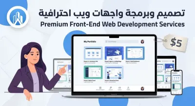 تصميم وبرمجة واجهات مواقع ويب (Front-End)