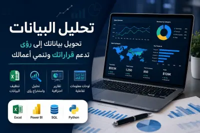 تحليل البيانات وتصميم Dashboards وتقارير احترافية