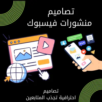 تصميم منشورات فيسبوك