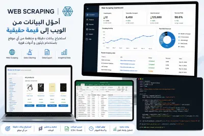 استخراج البيانات من مواقع الويب Web Scraping باستخدام Python بشكل دقيق ومنظم