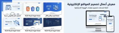تصميم وتطوير صفحة هبوط (Landing Page) احترافية ومتجاوبة