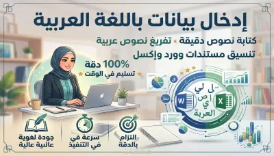 تفريغ نصوص صحيحة ودقيقة وإدخال بيانات احترافي على Word و Excel