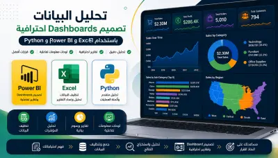 إزالة الأخطاء والقيم المكررة وتجهيز البيانات للتحليل،تصميم لوحة معلومات احترافية (Dashboard)باستخدام Power BI،تحليل بيانات.