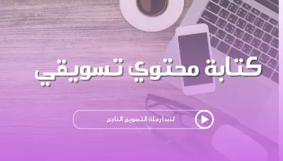 كتابة محتوي تسويقي لصفحات التواصل الأجتماعي