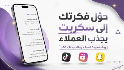 كتابة سكربت إعلاني احترافي باللهجة السعودية أو العربية للفيديوهات القصيرة (UGC & Reels)
