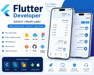 سأطور تطبيق Flutter احترافي لنظام Android و iOS مع Firebase و API وواجهة عصرية