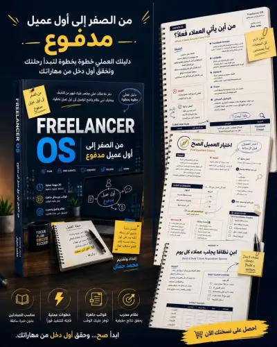 احصل على دليل Freelancer OS للنجاح في العمل الحر