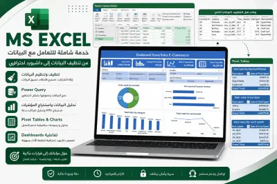 التعامل مع مصادر البيانات باستخدام MS EXcel