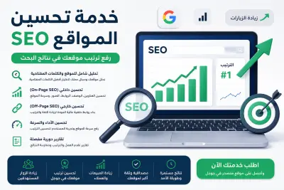 تحسين SEO لموقعك ورفع ظهوره في نتائج بحث جوجل