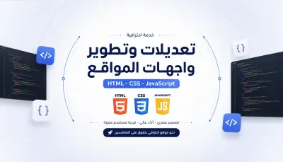 تعديلات وتطوير مواقع HTML / CSS / JavaScript