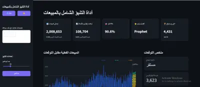 أصمم لك أداة ذكاء اصطناعي للتنبؤ بمبيعاتك المستقبلية بدقة عالية
