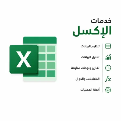 تصميم وتنسيق ملفات Excel وإعداد جداول وتقارير احترافية