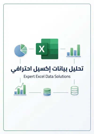 تصميم شيتات إكسيل احترافية وتحليل البيانات Excel