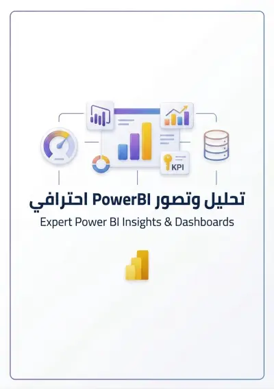 تصميم لوحات تحكم تفاعلية وتقارير Power BI احترافية