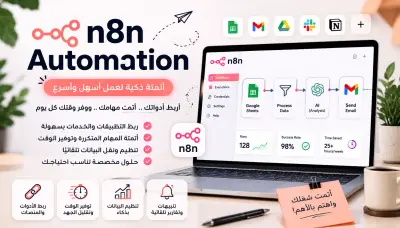 سأصمم لك Automation باستخدام n8n لربط أدواتك وأتمتة مهامك
