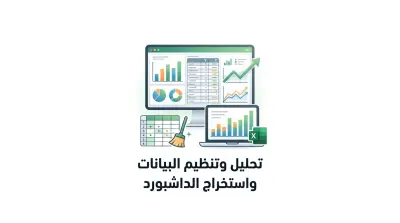 تنظيف وتحليل البيانات باستخدام مايكروسوفت اكسيل