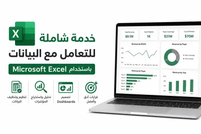 التعامل مع ةمصادر البيانات باستخدام MS  Excel